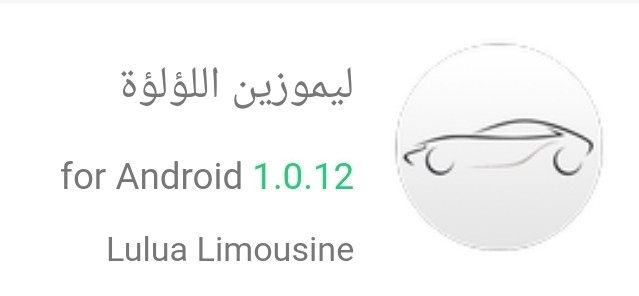 تطبيق ليموزين اللؤلؤة