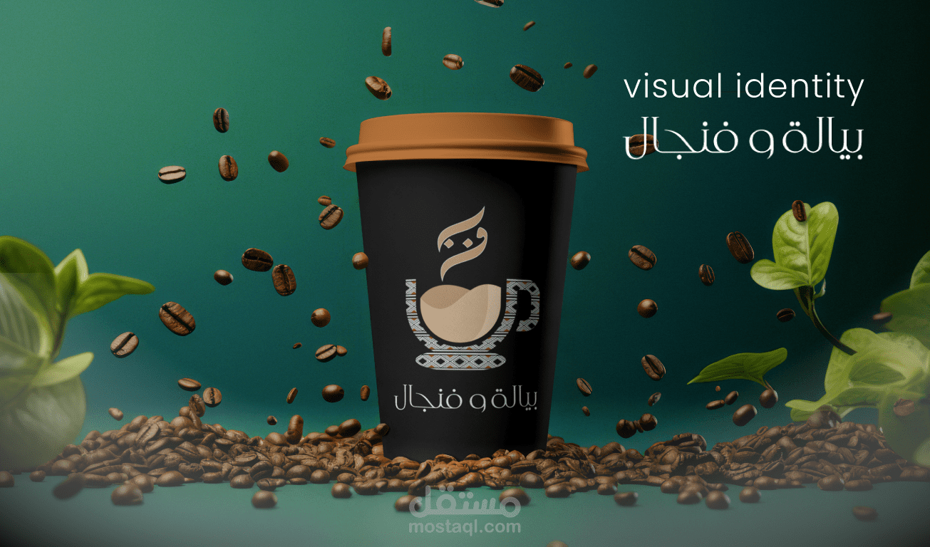 تصميم شعار للكوفي شوب بالسعودية باسم بيالة و فنجال