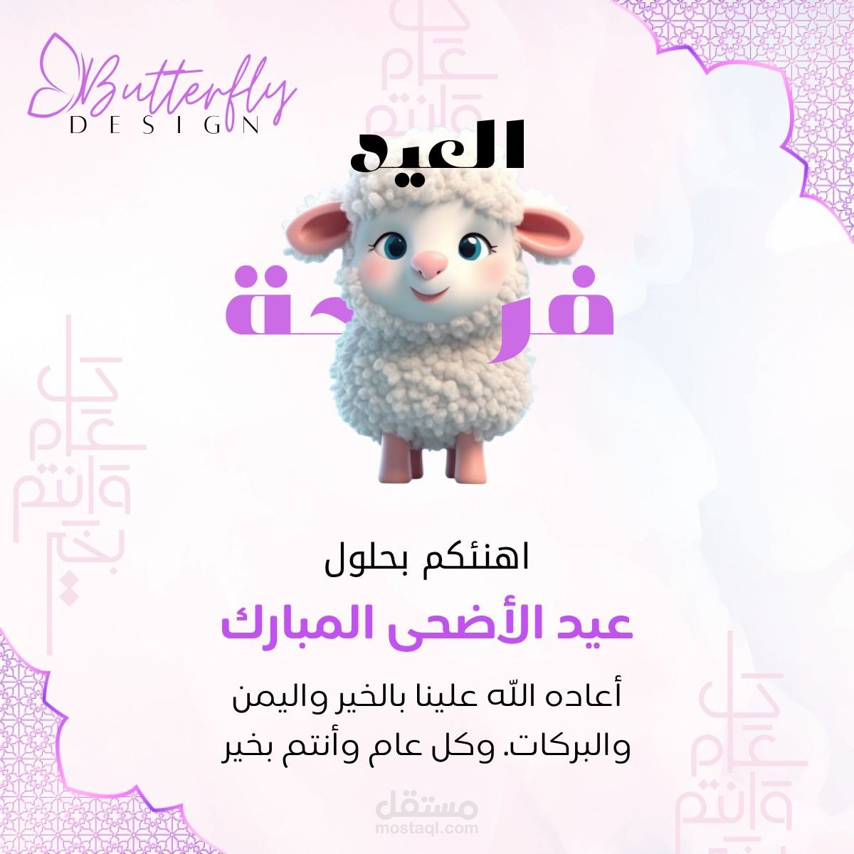 تصميم بوستر تهنئة بعيد الاضحى