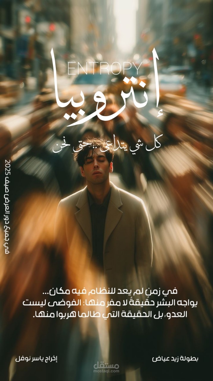تصميم بوستر فلم بعنوان انتروبيا