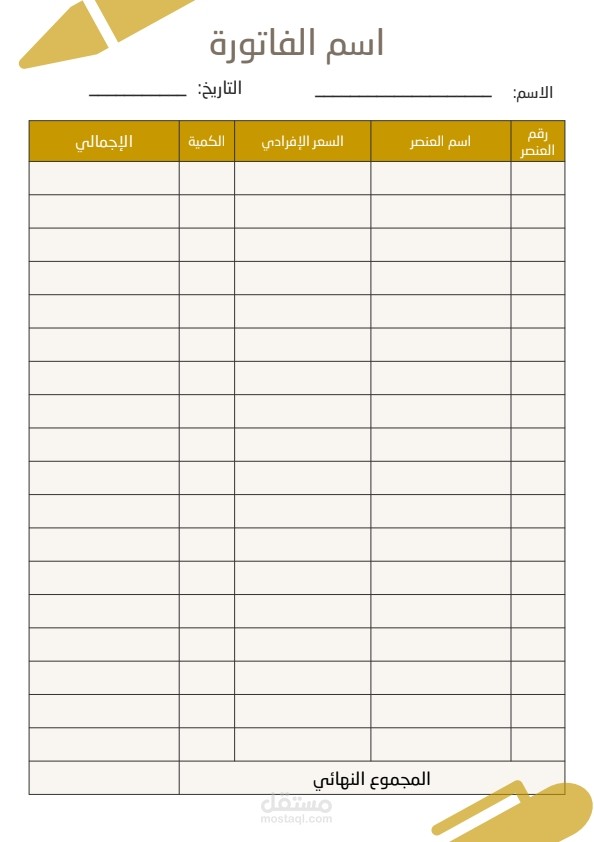 فاتورة فارغة: كل ما تحتاج معرفته