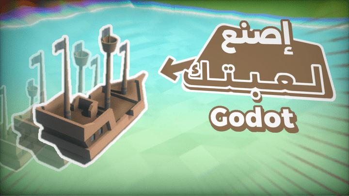 كورس تطوير العاب 3D على محرك جودوت 4