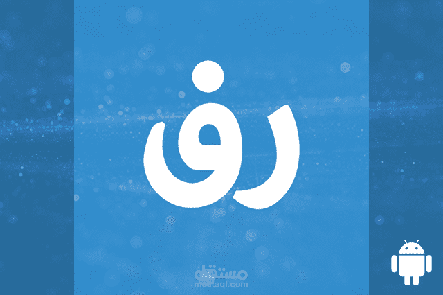 رف ( أندرويد)