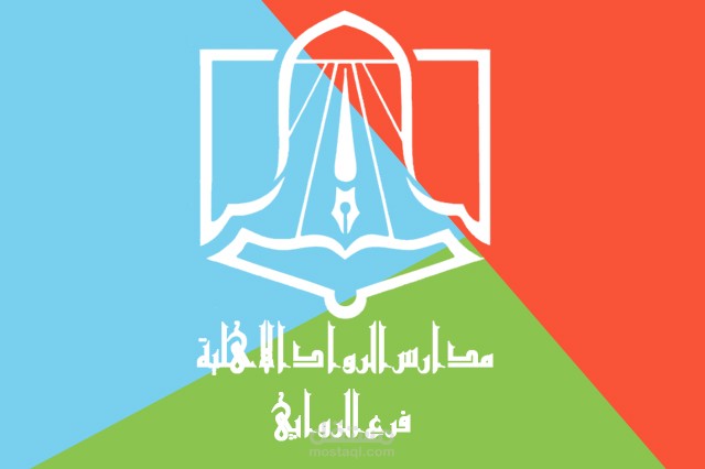 موقع خاص بمدارس الرواد الاهلية