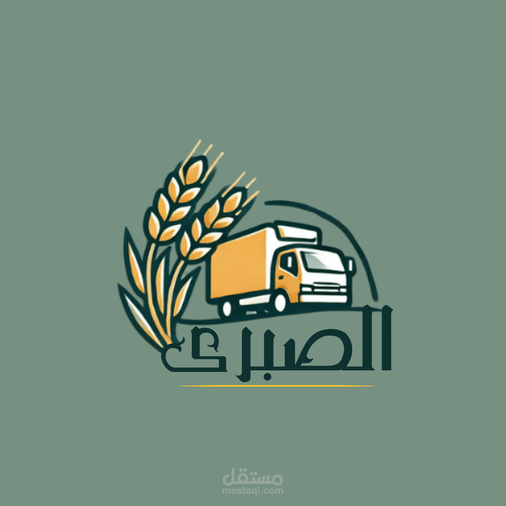 شركة الصبرى لتجارة وتوريدات المواد الغذائية