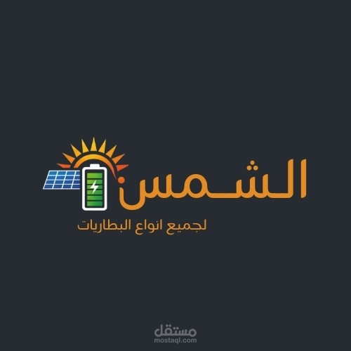 شركة الشمس لتجارة بطاريات الطاقة الشمسية