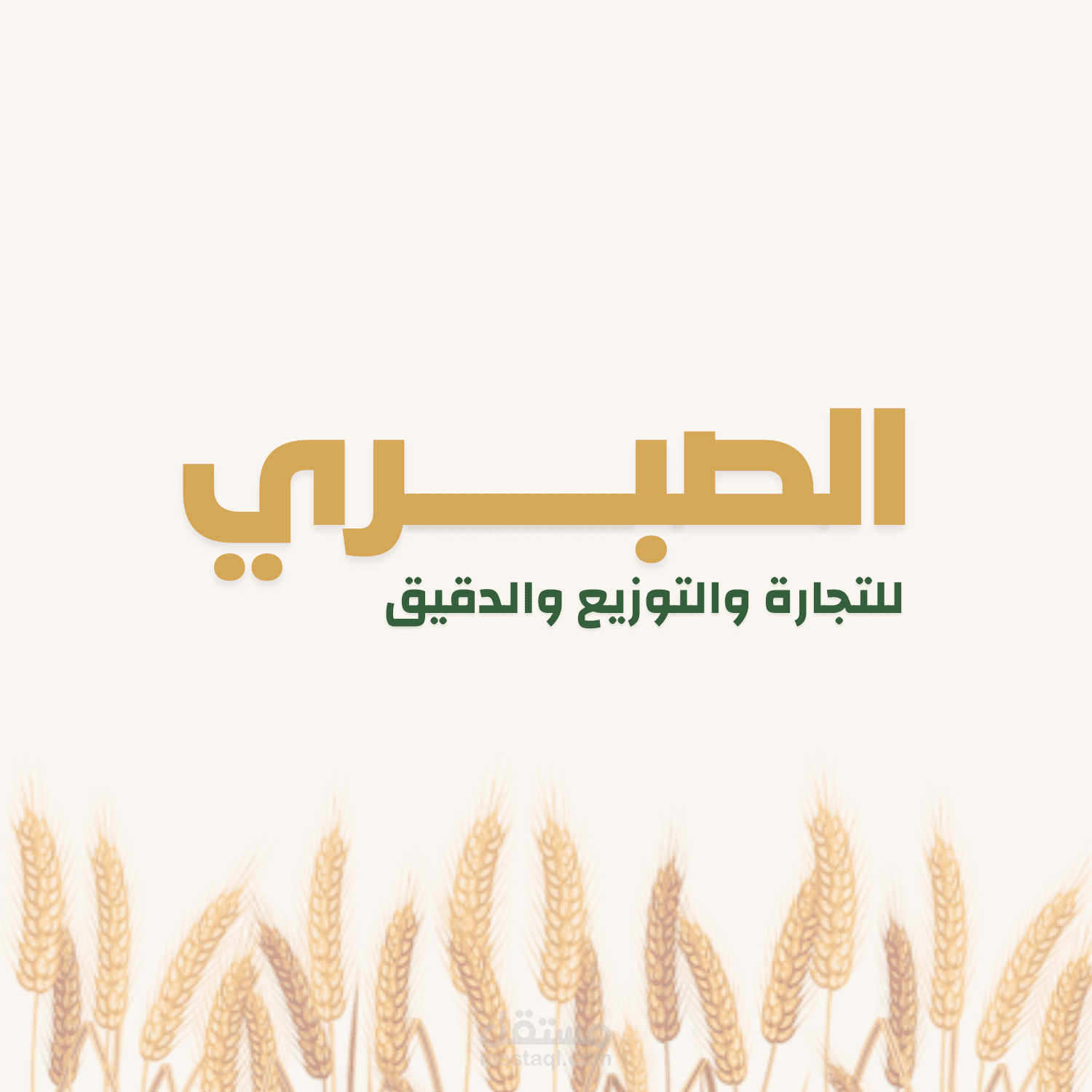 شركة الصبري للتجارة والتوزيع والدقيق