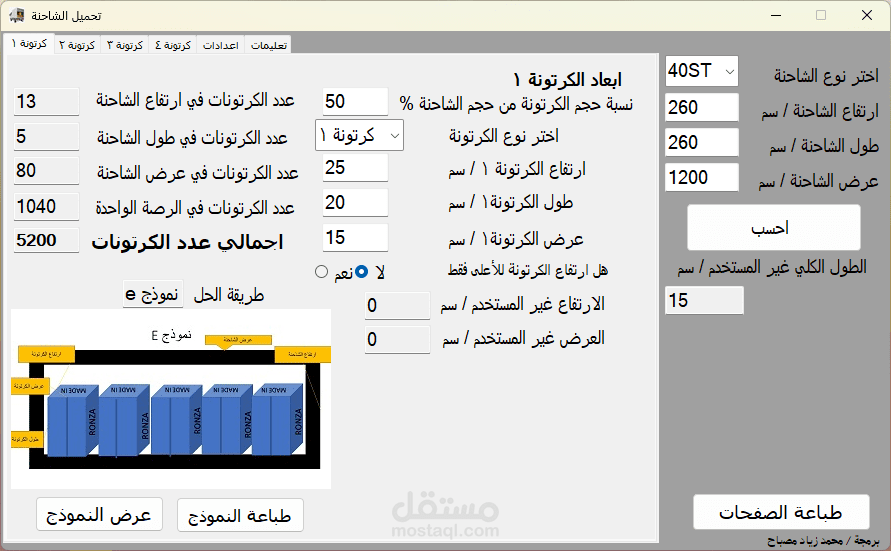 برنامج لطريقة ترتيب الكراتين في الشاحنة للحصول علي اكبر استغلال للمساحة