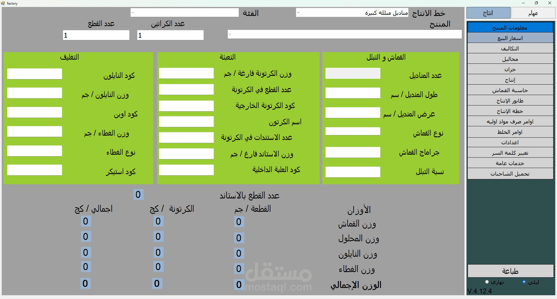 برنامج لأدارة انتاج مصنع مناديل مبللة