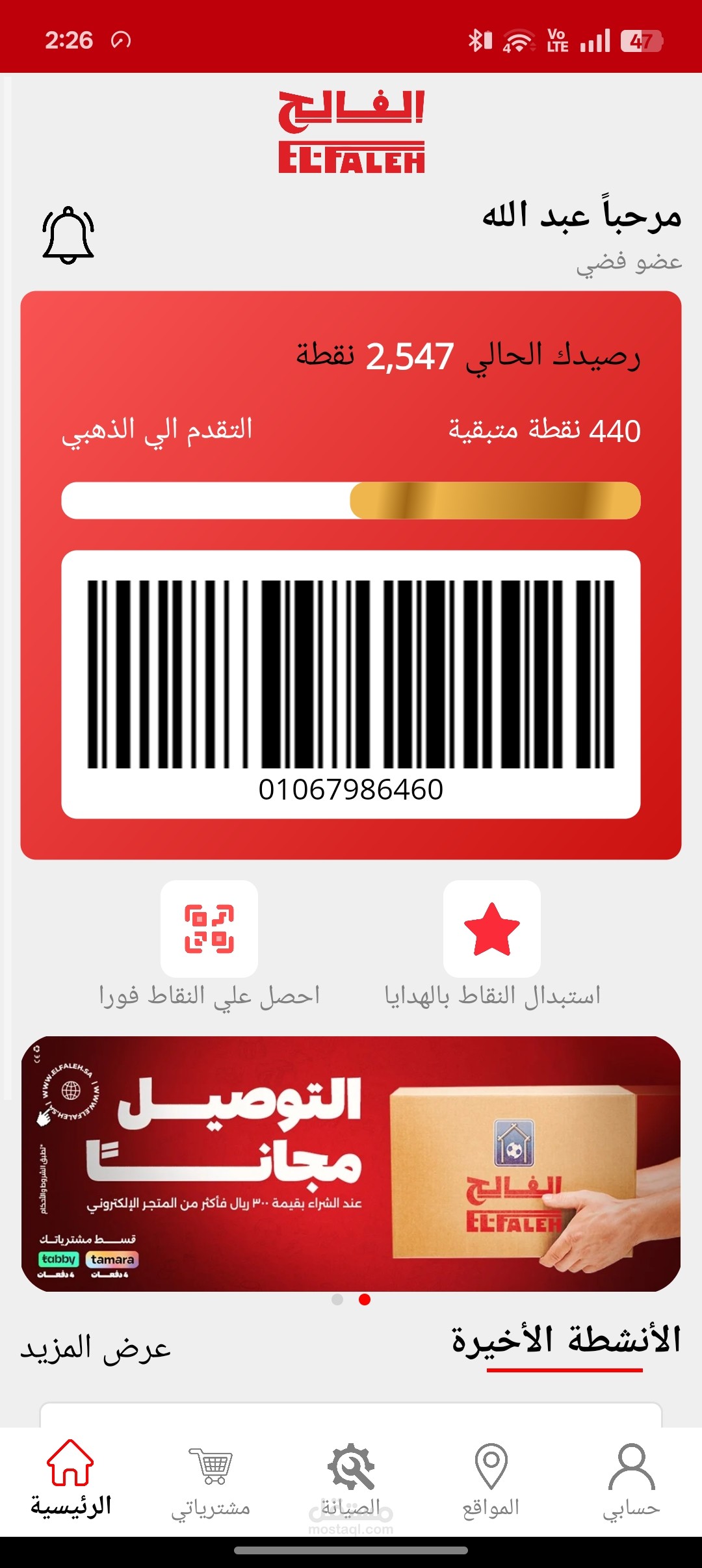 برنامج نقاط ولاء للعملاء