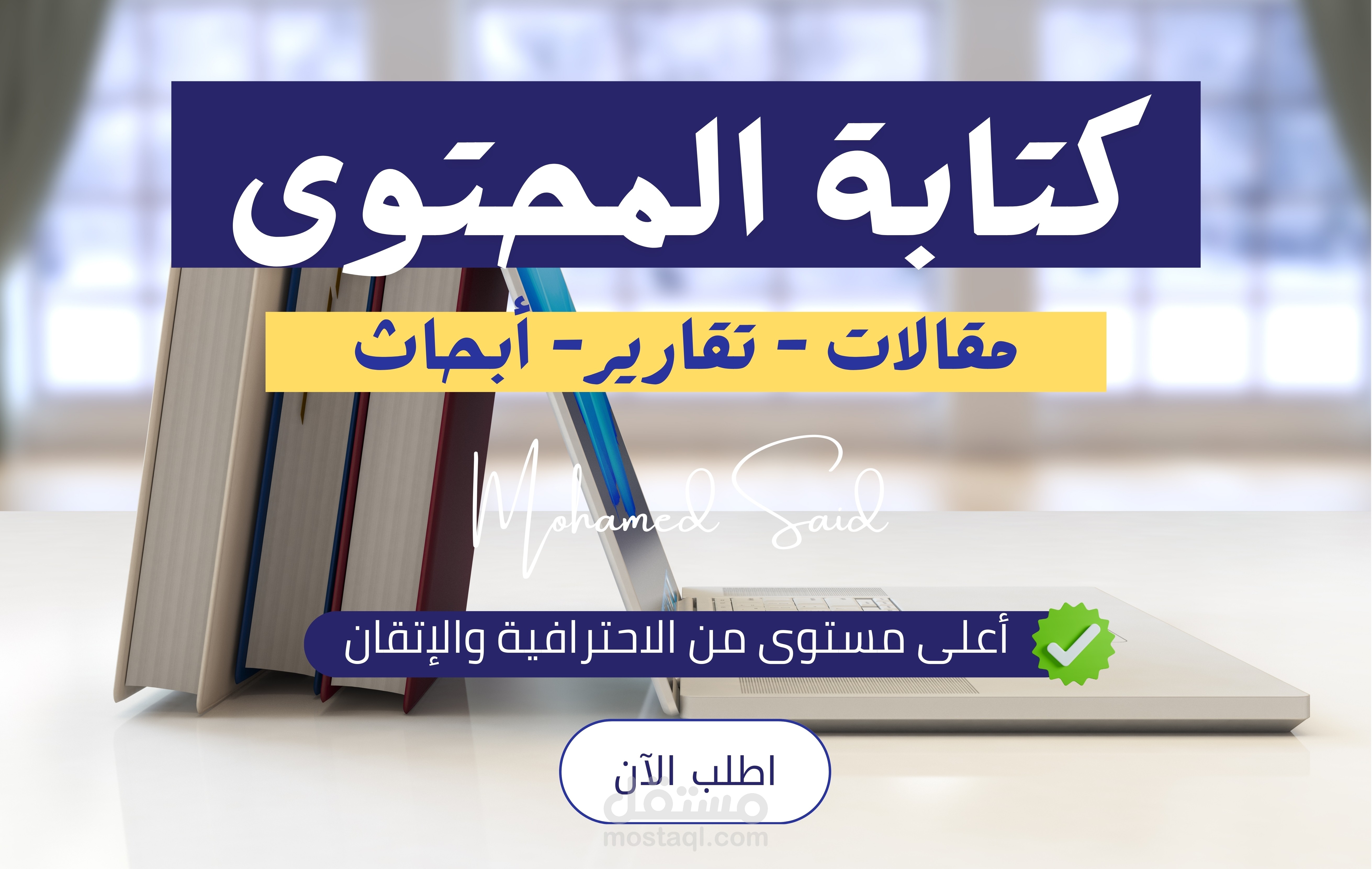 كتابة المحتوى (الاحترافية والإتقان)