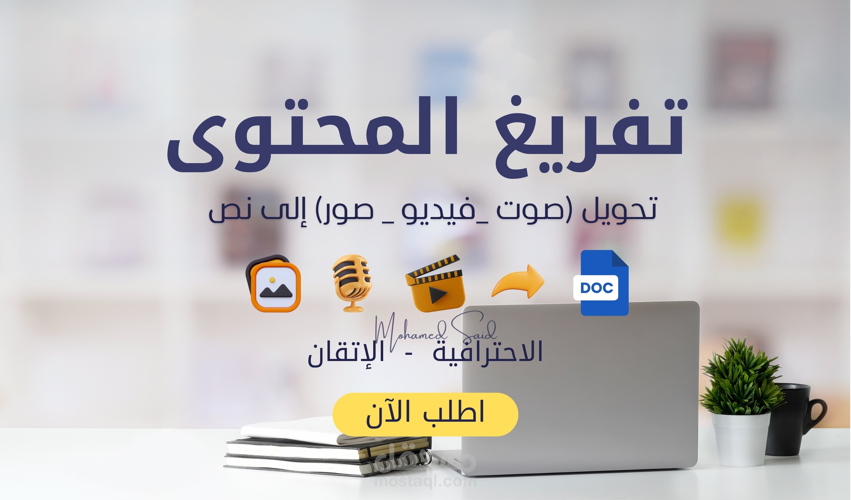 تفريغ المحتوى باحترافية وإتقان