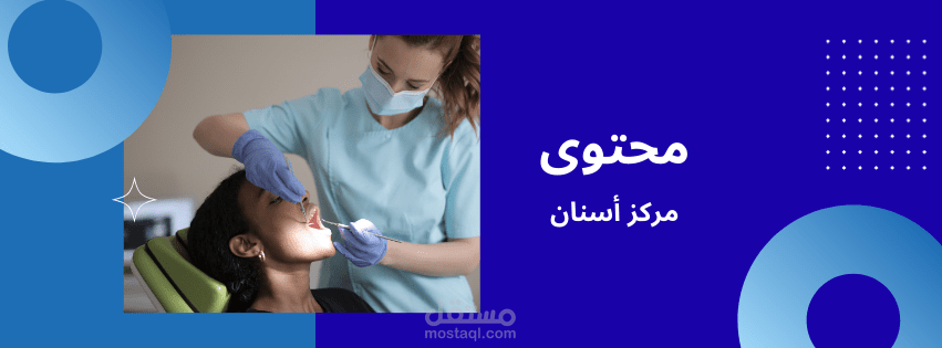 خطة محتوى شهرية لعيادات أسنان