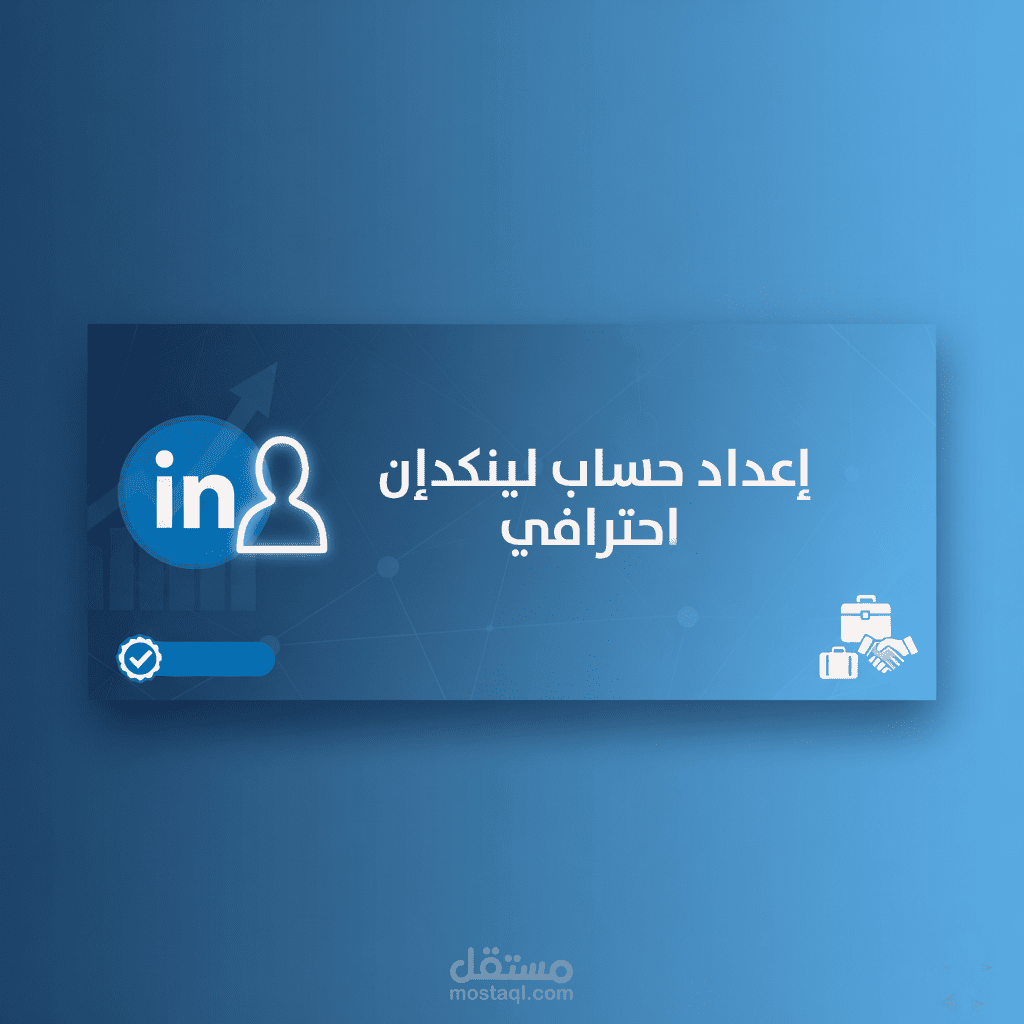 إعداد حساب لينكدإن احترافي