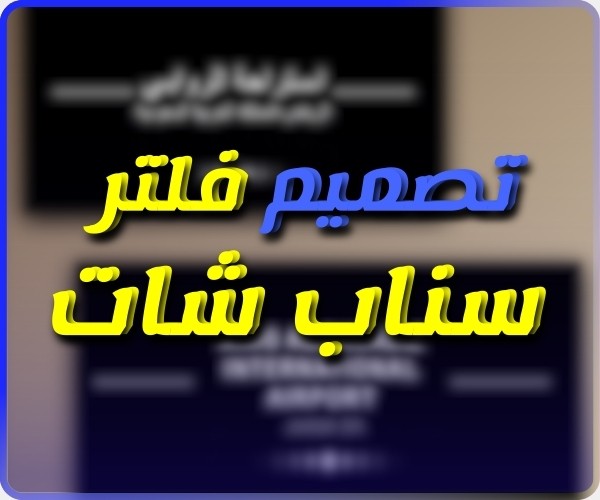 اضافة فلتر دائم لموقعك في سناب شات