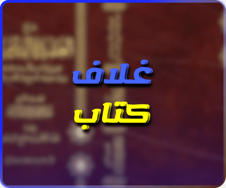 تصميم غلاف كتاب شرح العقيدة التَدْمُرِيَة