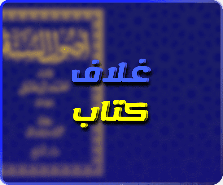 تصميم غلاف كتاب أصول السنة للأمام أحمد بن حنبل