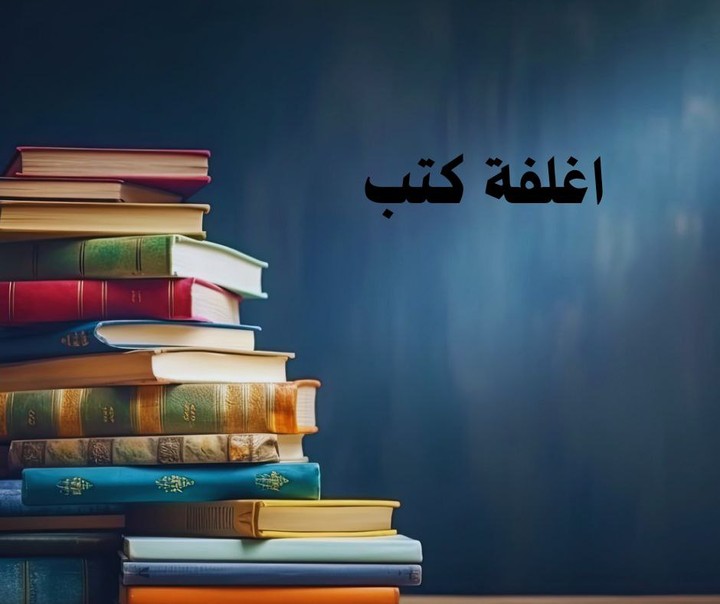 اغلفة كتب