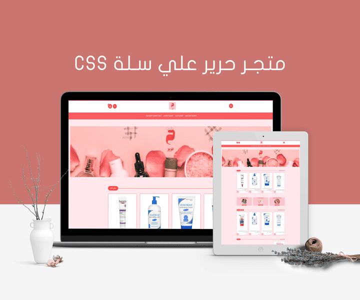 تصميم وتخصيص css متجر سلة