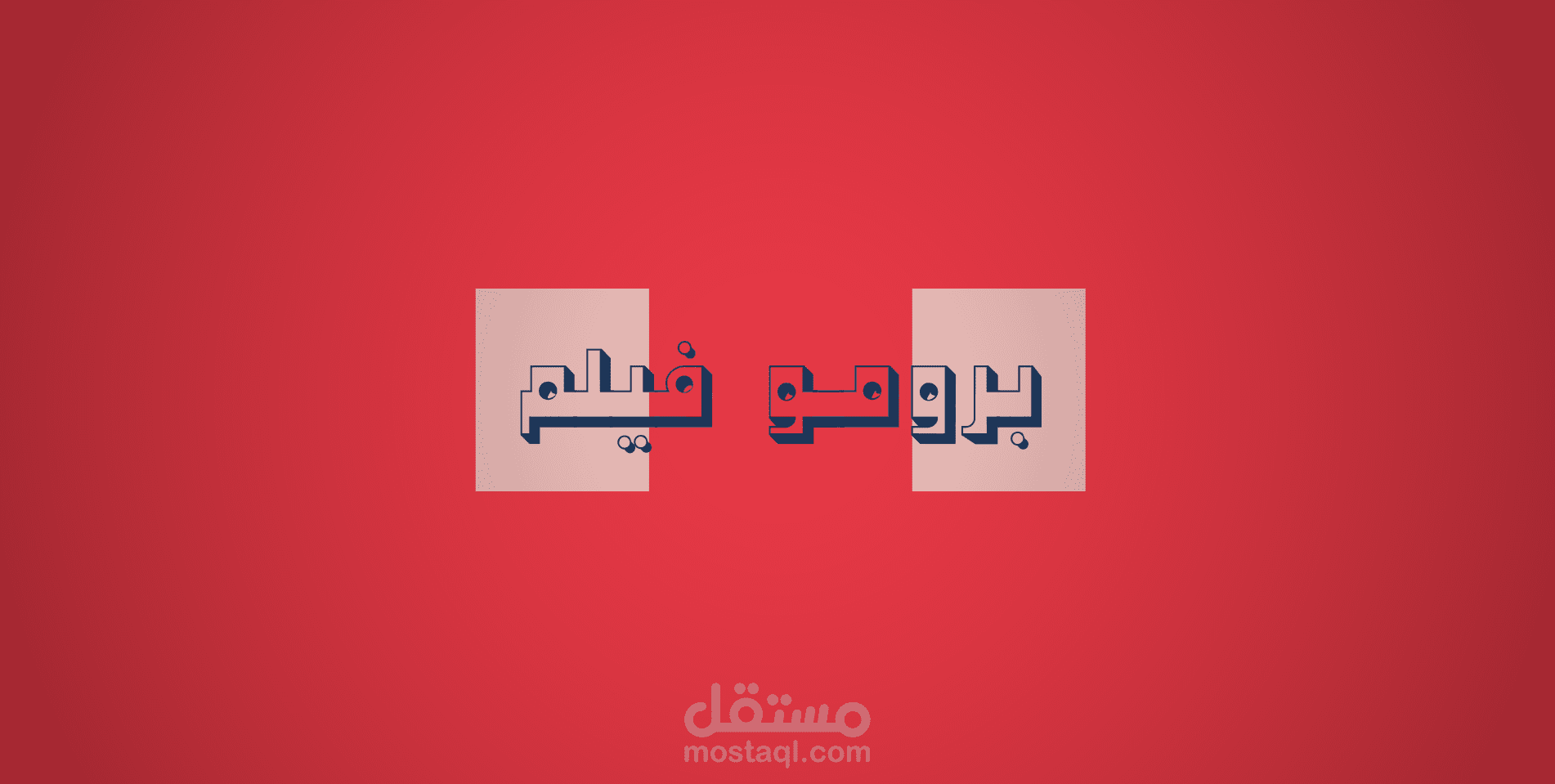 برومو فيلم