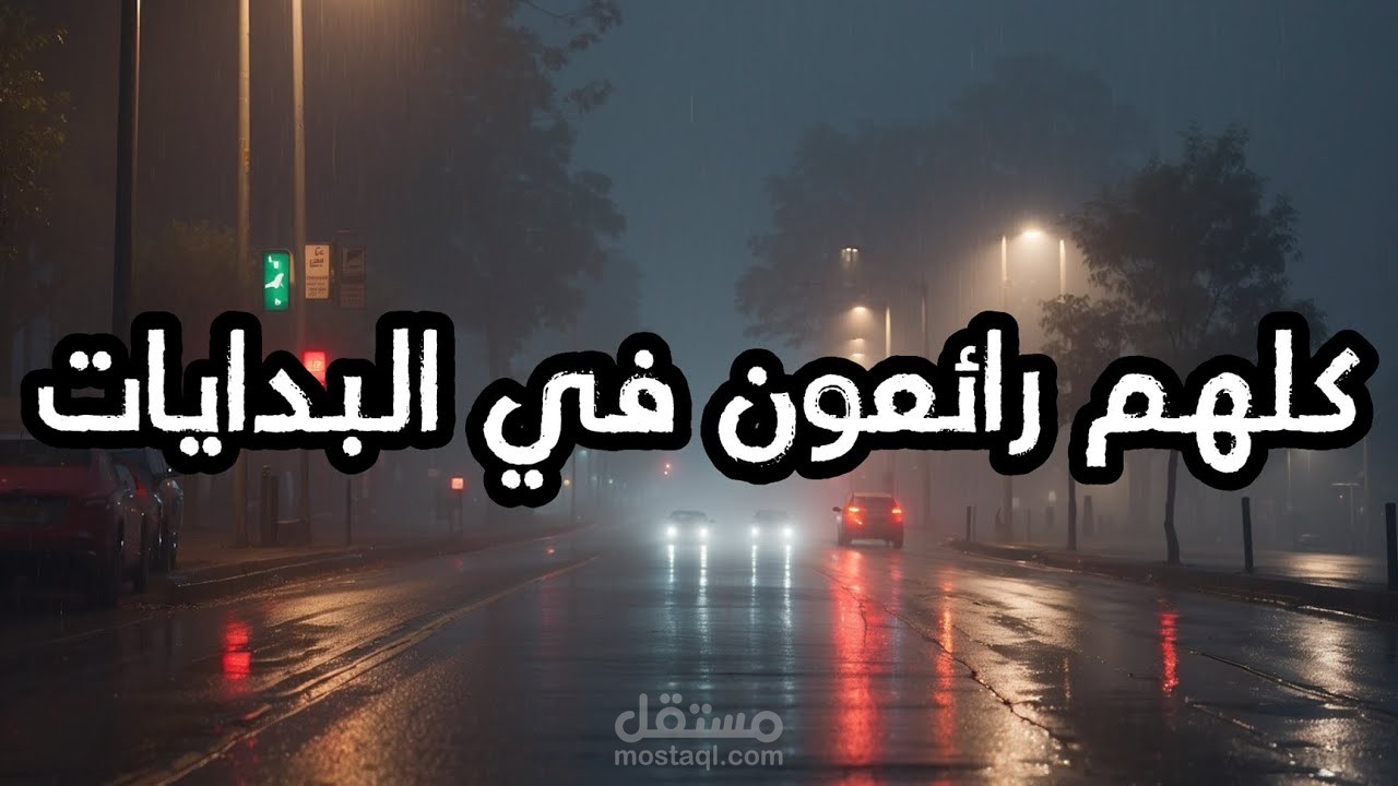 تعليق صوتي وثائقي باللغة العربية
