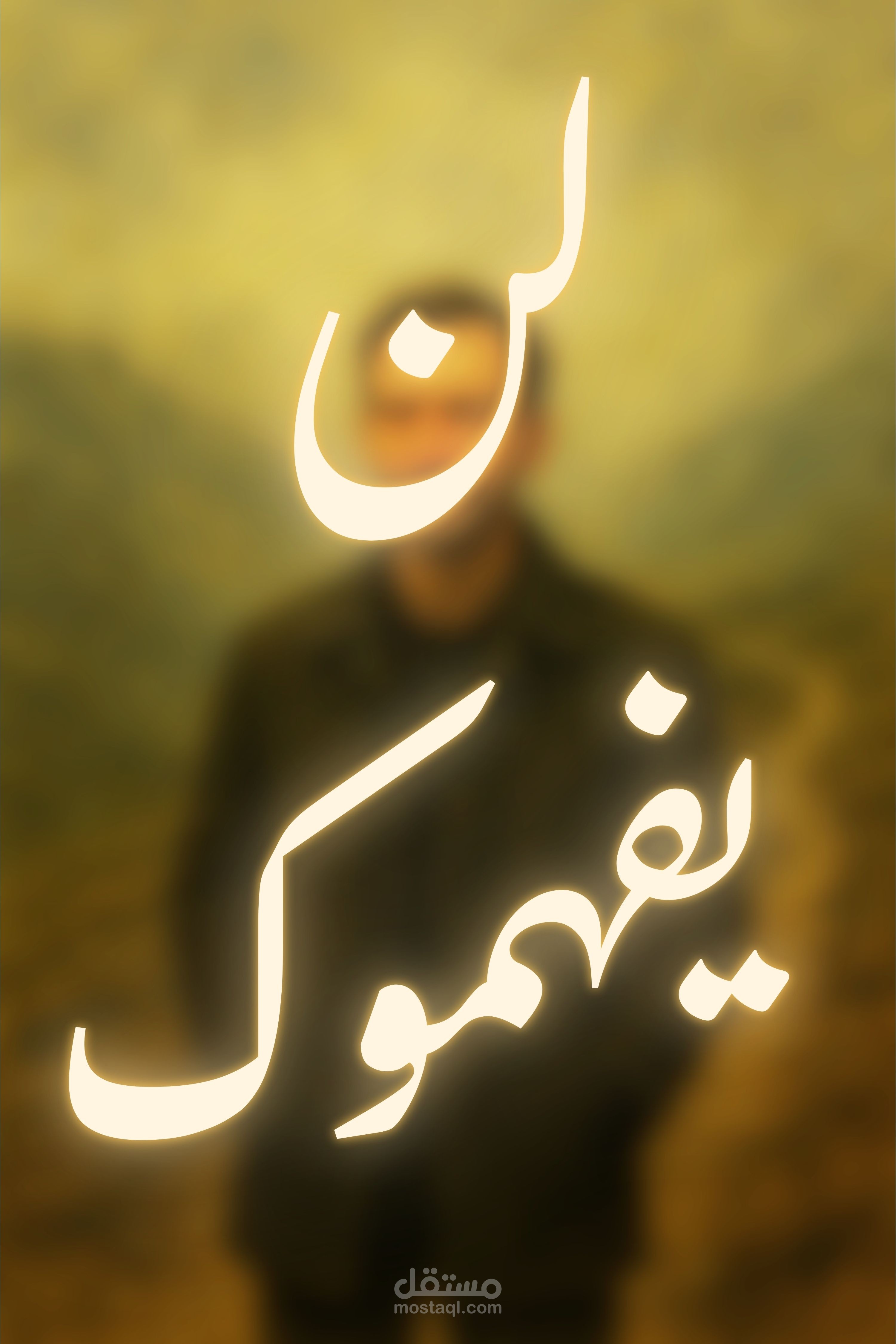 هم لا يعرفون ما معنى أن تتجاوز كل شيء وأنت صامت - أحمد خالد توفيق