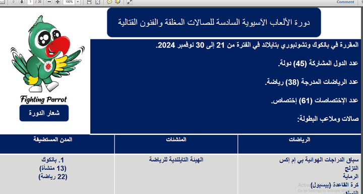 إعداد تقرير مفصل باللغة العربية عن احد البطولات الرياضية