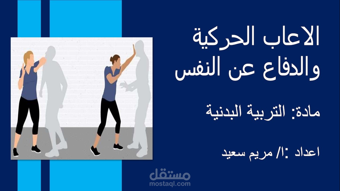 تصميم عرض تقديمي عن الالعاب الحركية والدفاع عن النفس