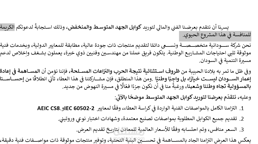إعداد عرض مالي وفني لعطاء توريد كوابل كهربائية