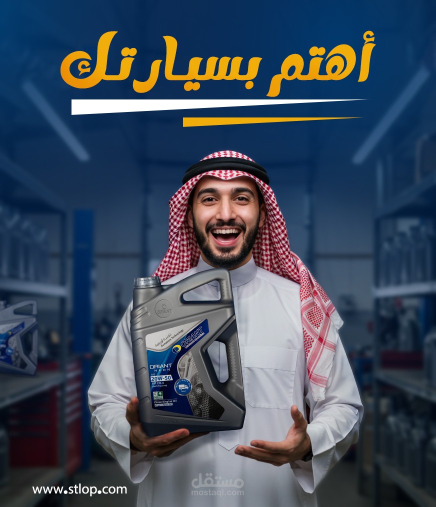 تصميم إعلان لزيوت oriant