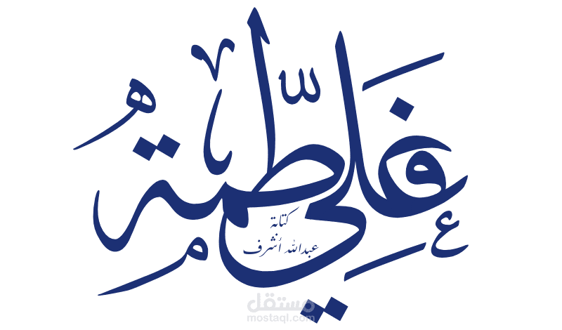 خلفية اسمك او خلفية إسلامية بالخط الثلث الجلي (علي فاطمة)