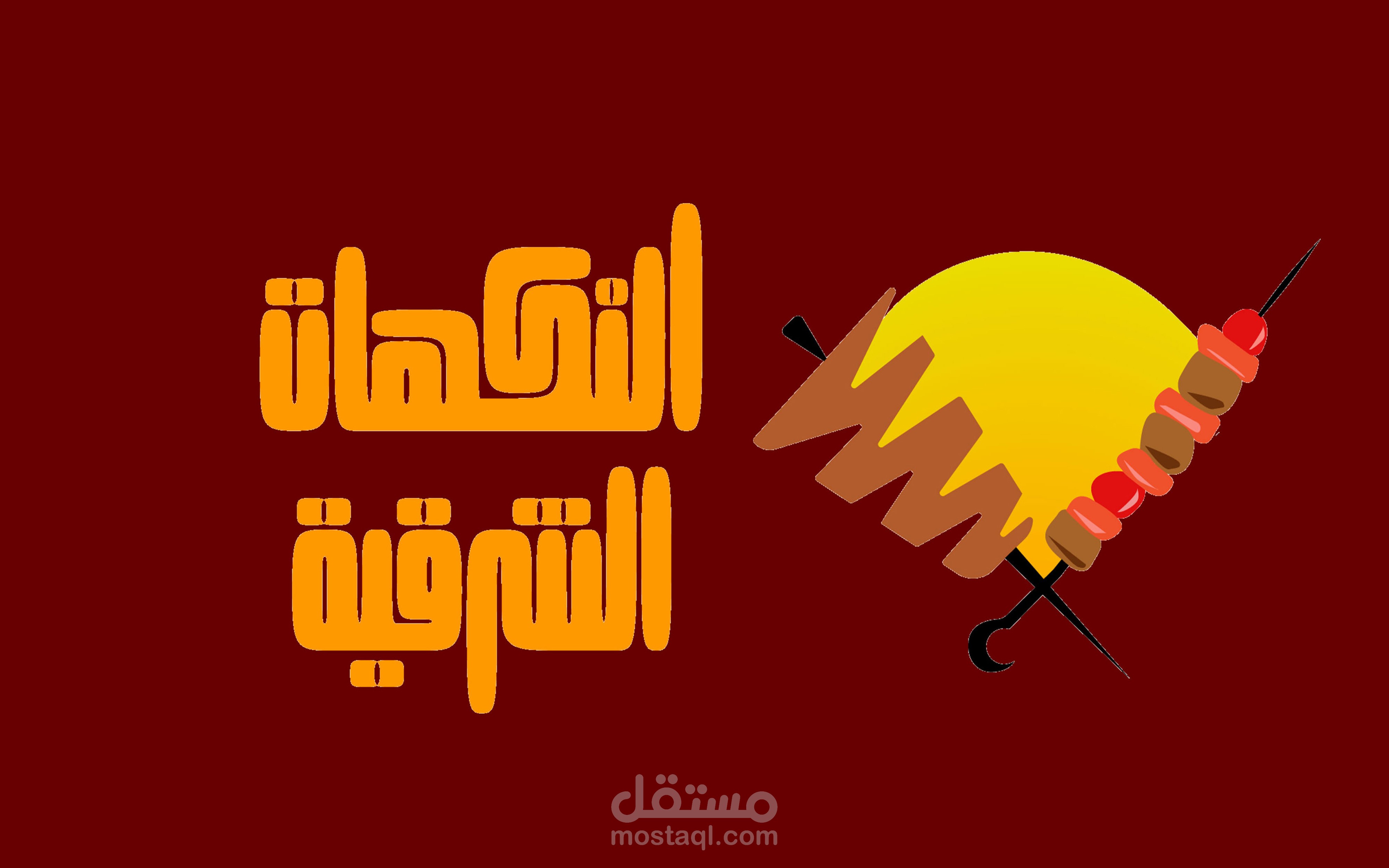 تصميم شعار وهوية بصرية لمطعم النكهات الشرقية