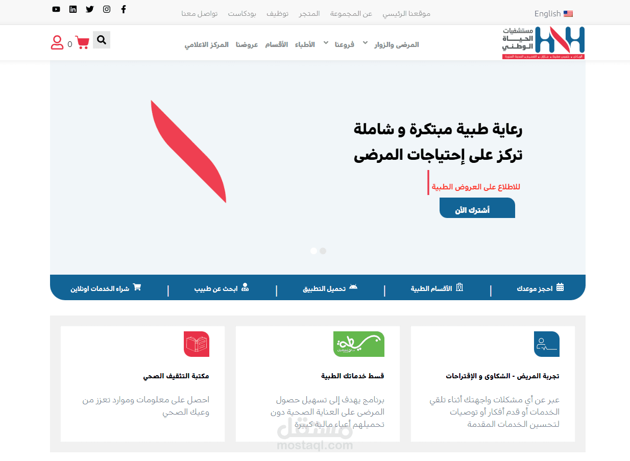 تحديث وتعديل الموقع الالكتروني لمجموعة مستشفيات الحياة الوطني