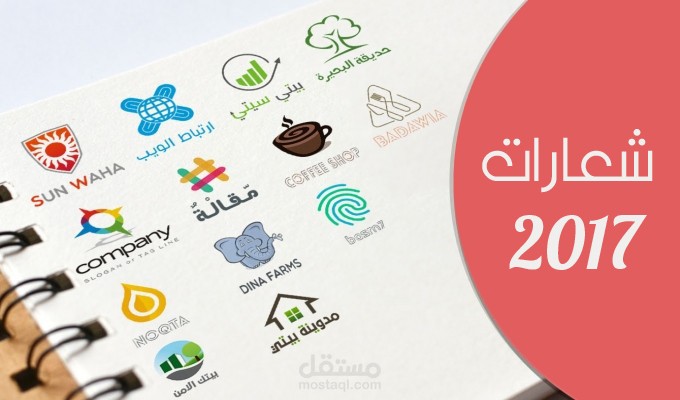 اعمالي في تصميم الشعارات لعام 2016