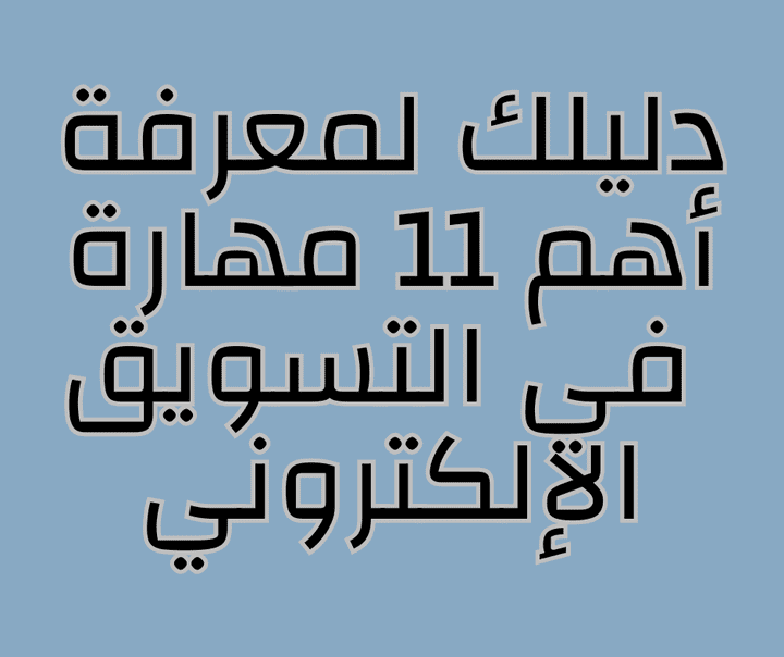 دليلك لمعرفة أهم 11 مهارات في التسويق الإلكتروني