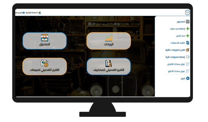 نظام كامل في إدارة صيانة السيارات