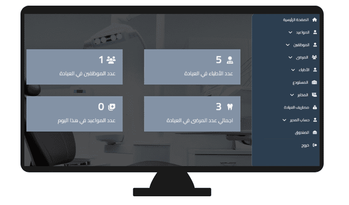 نظام متكامل لإدارة العيادات