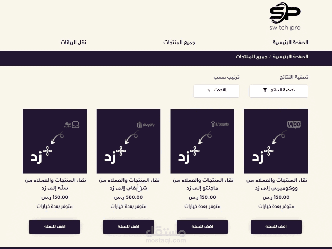 تطبيق نقل بيانات المتاجر بين المنصات