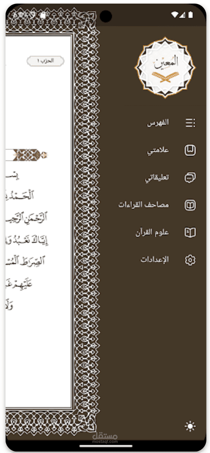 Moeen App – Qur’an Mobile Application (Google Play)