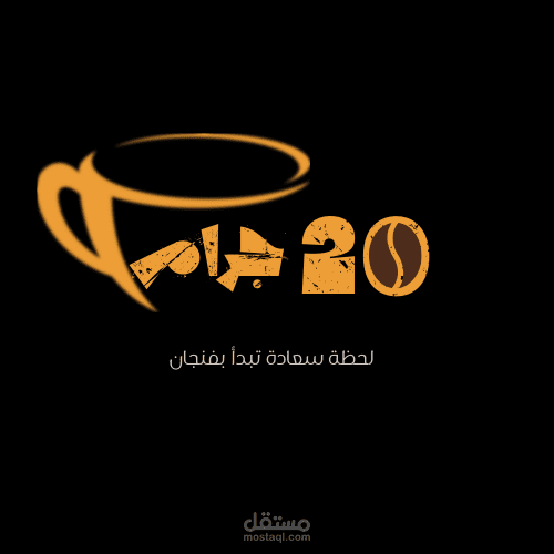 لوجو محل بيع قهوة سريعة