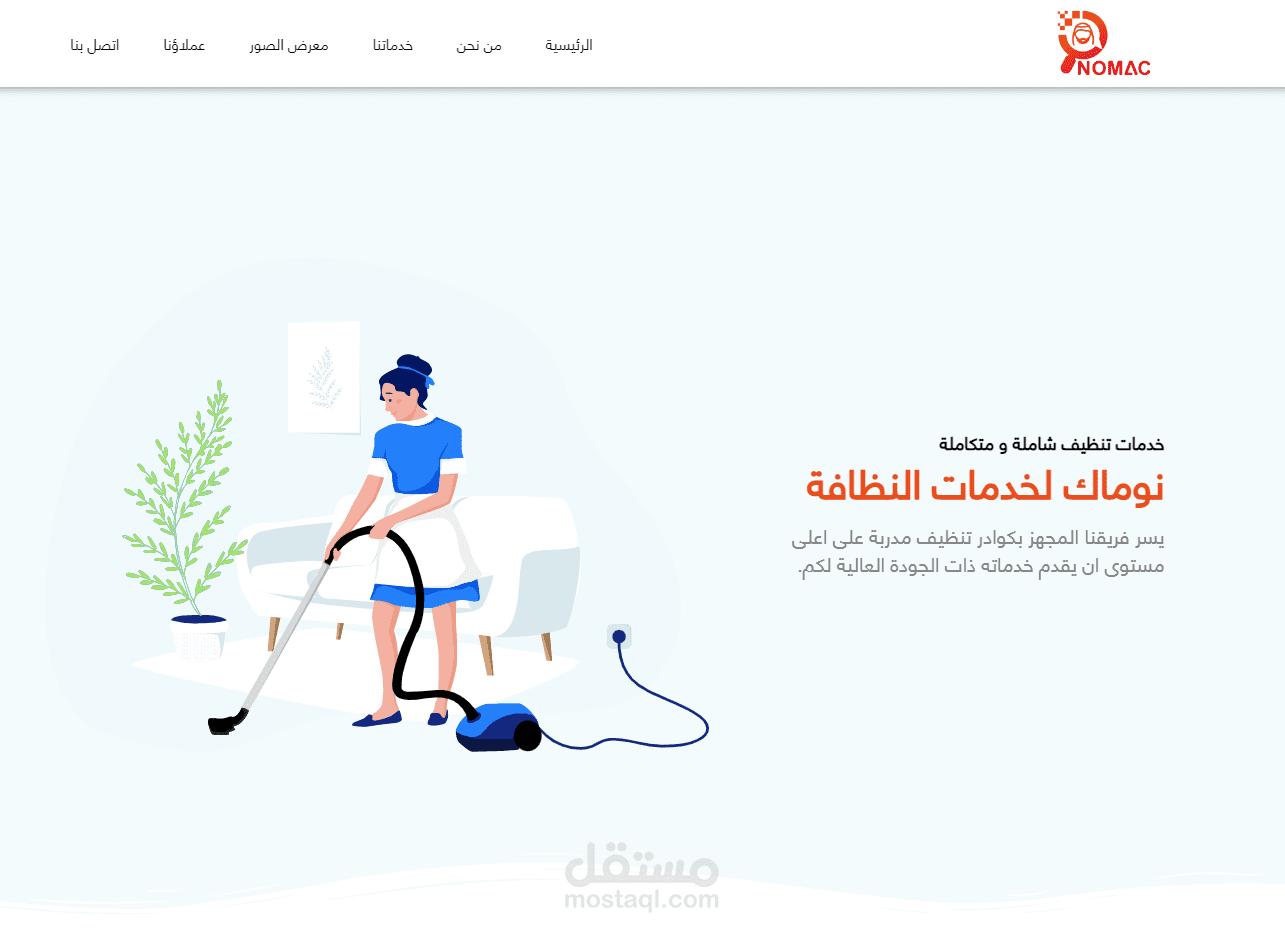 نوماك لخدمات النظافة