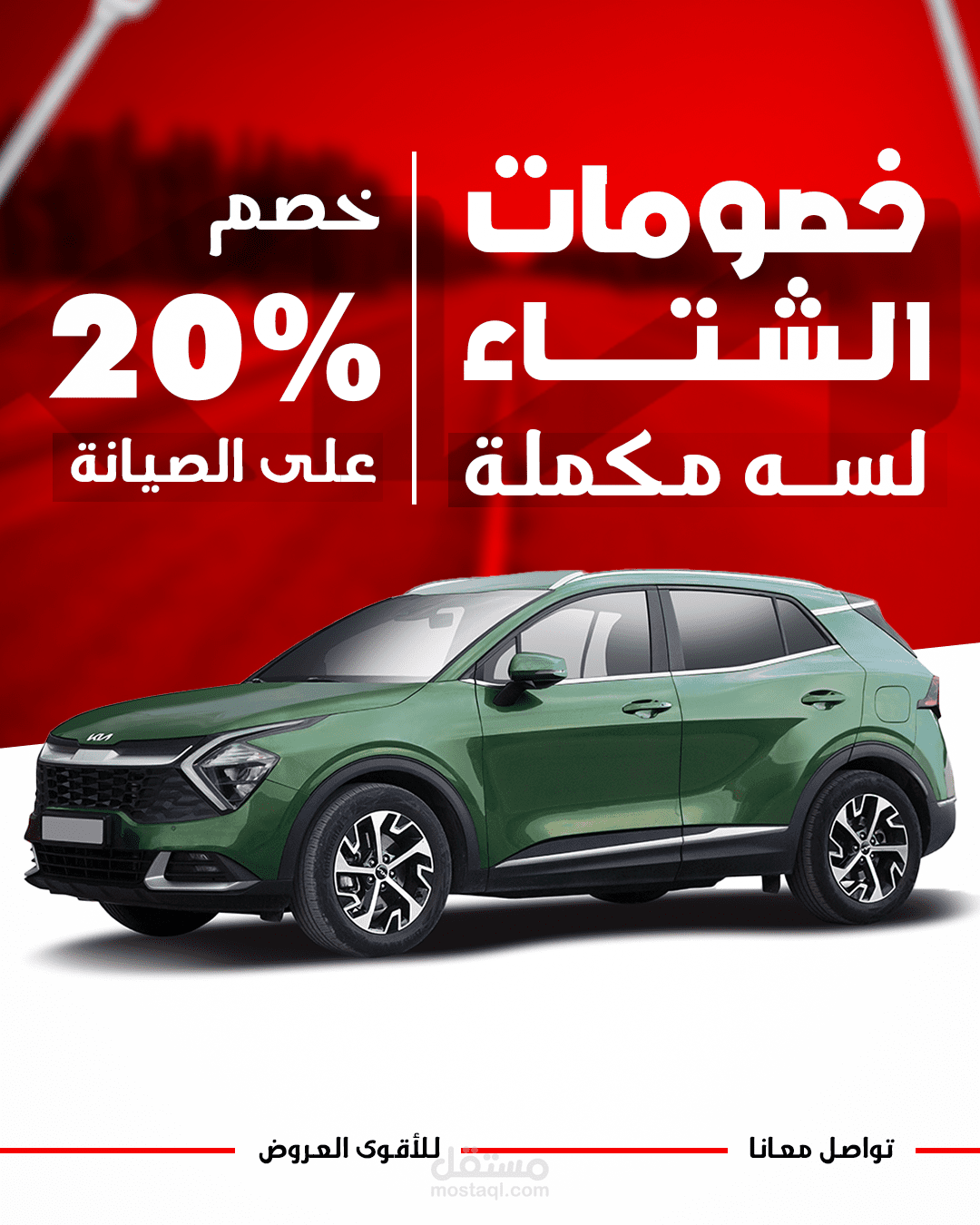 تصميم بوستر اعلاني للسوشيال ميديا