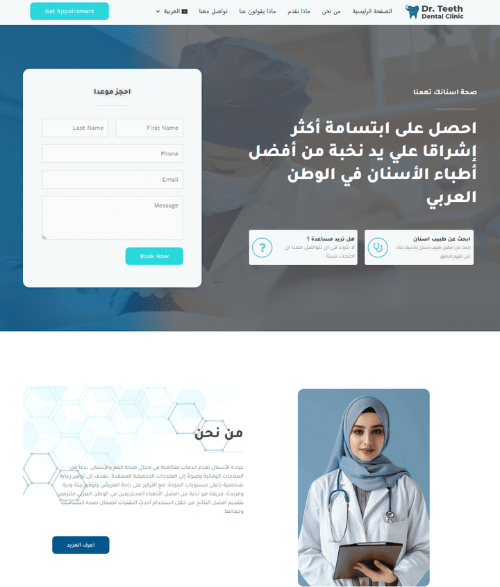 موقع تعريفي + حجز مواعيد واستشارات لعيادة اسنان