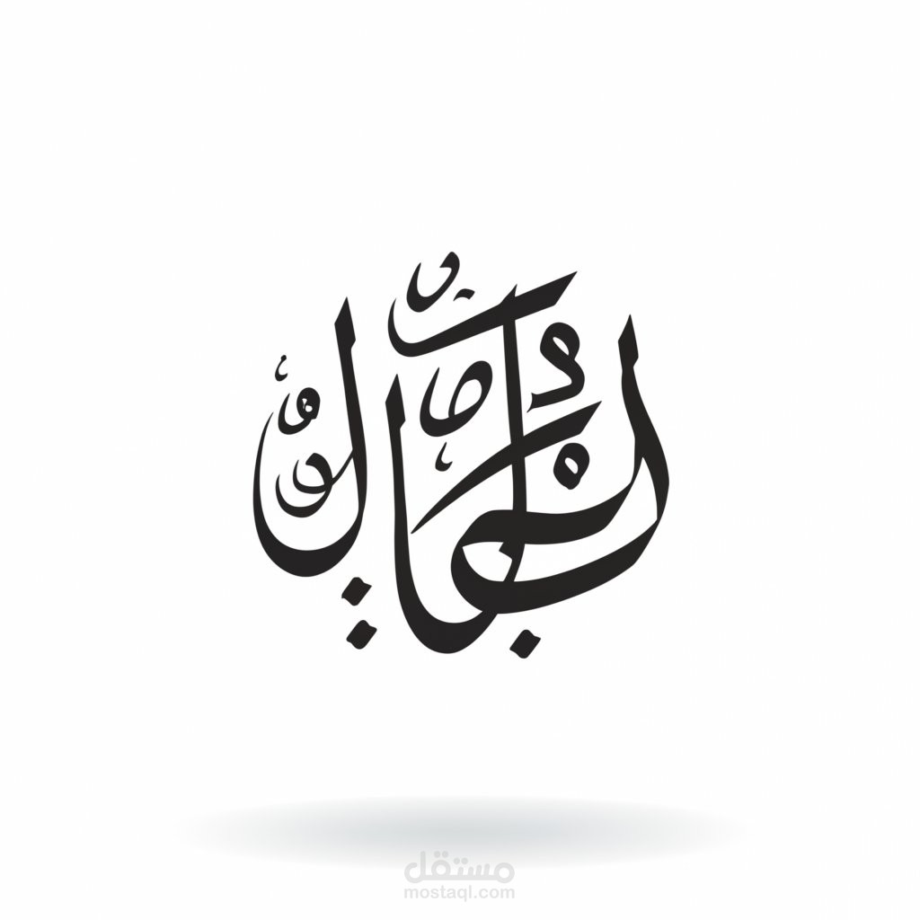 تصميم شعار بالخط العربي