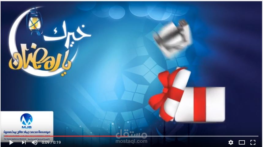 فيديو إعلان رمضان لمؤسسة أجهزة كهربائية بالافترافيكتس