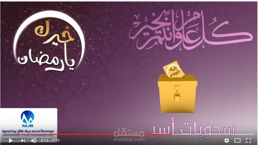 فيديو عروض رمضان لمؤسسة أجهزة كهربائية بالافترافيكتس