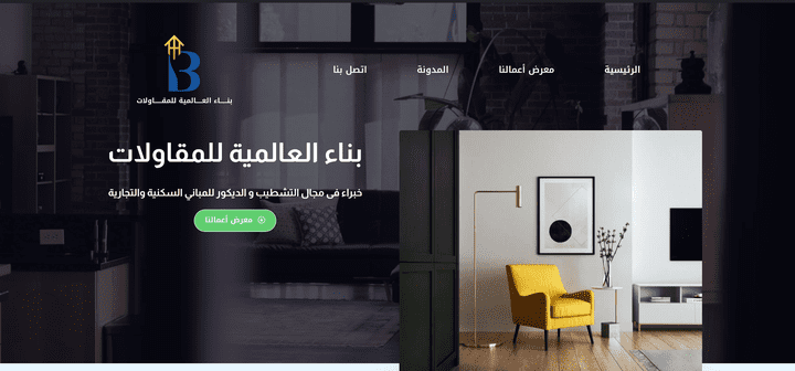 تصميم الموقع الالكتروني لشركة بناء العالمية للمقاولات بدولة الامارات العربية المتحدة