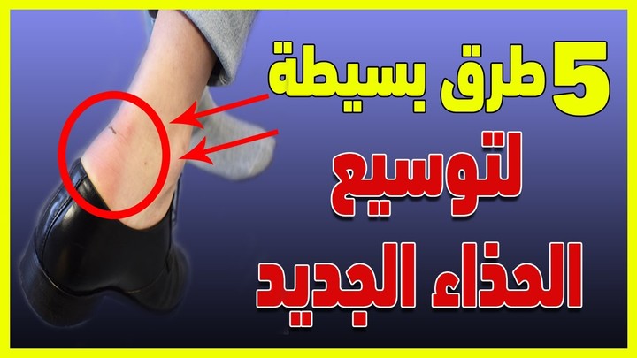 مونتاج فيديو لليوتيوب عن ألام القدمين من الأحذية الجديدة