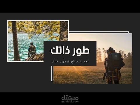 فيديو عن نصائح تطوير الذات