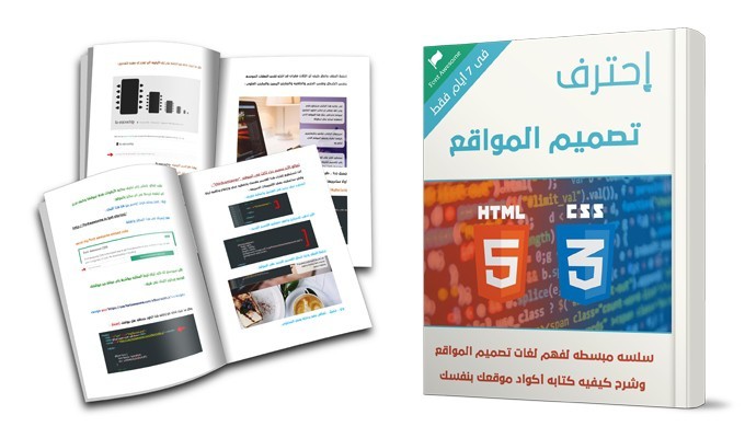 كتاب إحترف تصميم المواقع بلغتى HTML5 & CSS3